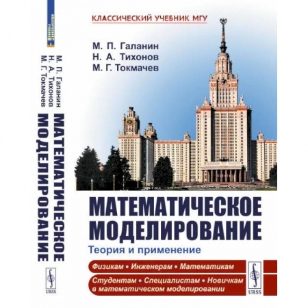 Школьникам и абитуриентам, книга Математическое моделирование. Теория и применение