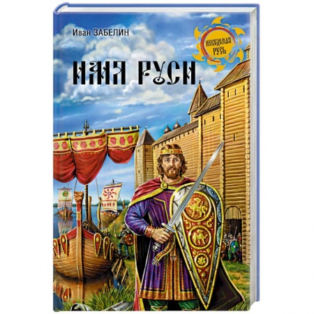 Книги, книга Имя Руси