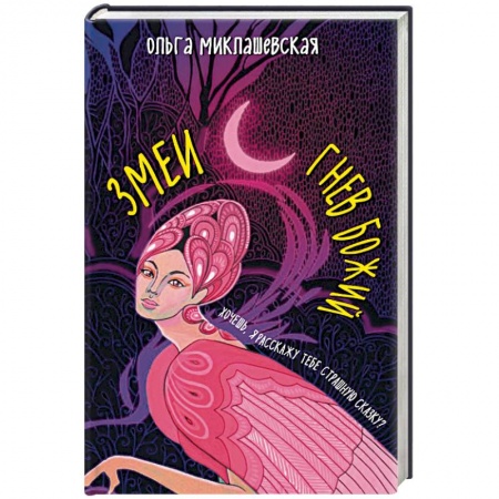 Фантастика, фэнтези, книга Змеи. Гнев божий