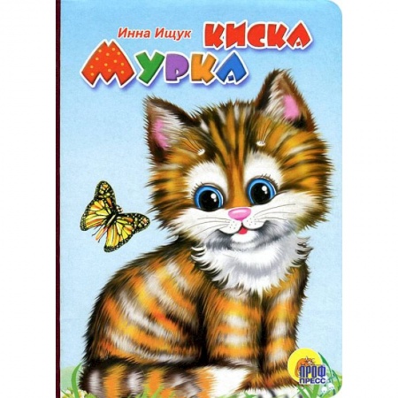 Книги, книга Киска Мурка (рыжая кошка)