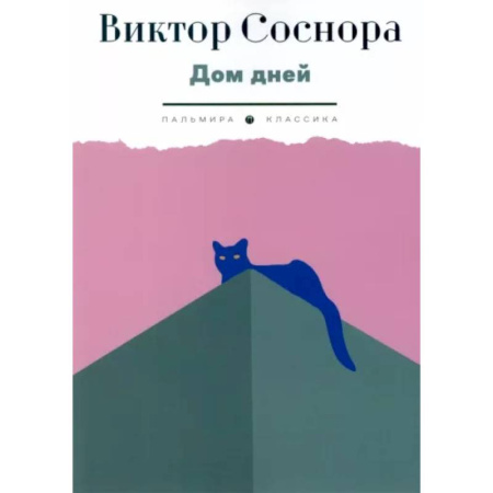 Классика, современная литература, книга Дом дней