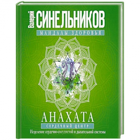 Книги, книга Анахата. Сердечный центр. Исцеление сердечно­сосудистой и дыхательной системы.