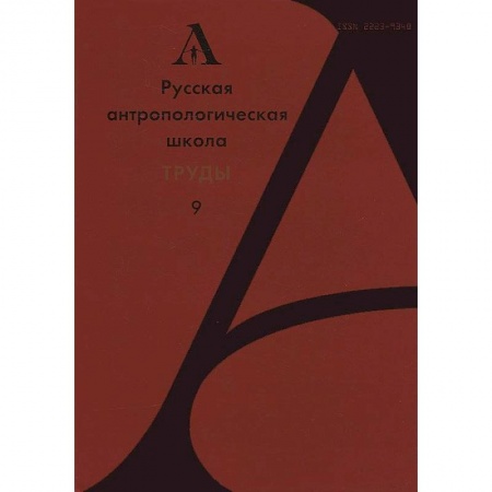Книги, книга Русская антропологическая школа.Труды Выпуск 9