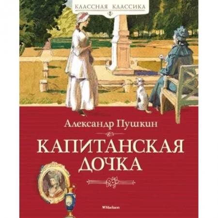 Классика, современная литература, книга Капитанская дочка
