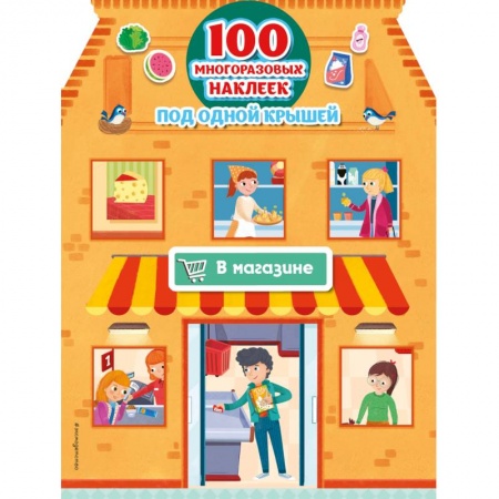 Книги для самых маленьких (0-3 года), книга В магазине (+ 100 многоразовых наклеек)