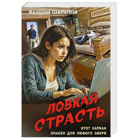 Детективы, триллеры, книга Ловкая страсть