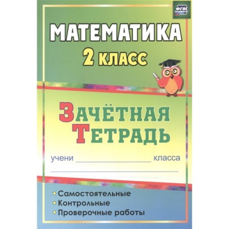 Школьникам и абитуриентам, книга Математика. 2 класс. Самостоятельные, контрольные, проверочные работы. Зачетная тетрадь