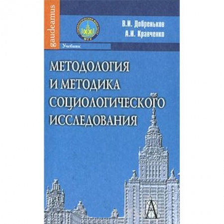 Книги, книга Методология и методика социологического исследования.