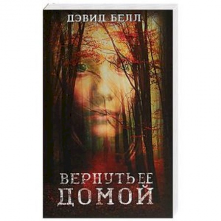 Детективы, триллеры, книга Вернуть ее домой