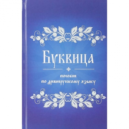 Изучение языков, книга Буквица. Пособие по древнерусскому языку