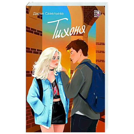 Любовный роман, книга Тихоня