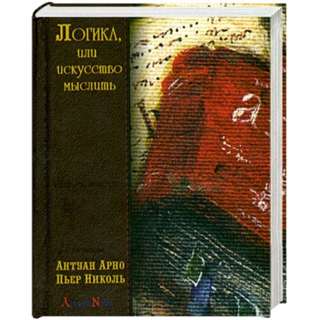 Книги, книга Логика, или искусство мыслить