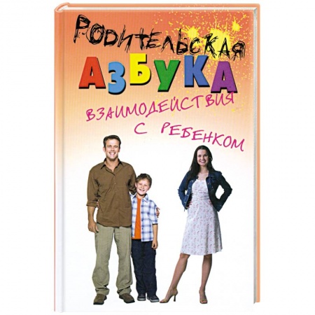 Книги, книга Родительская азбука взаимодействия с ребенком