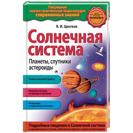 Познавательная литература, книга Солнечная система. Планеты, спутники, астероиды.