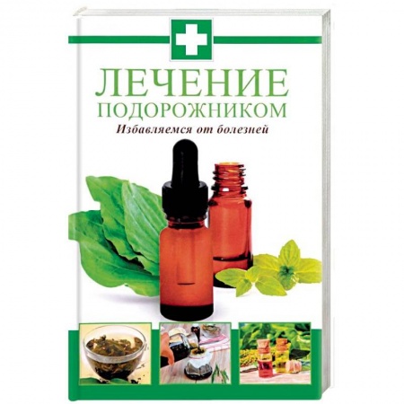 Популярная и нетрадиционная медицина, книга Лечение подорожником. Избавляемся от болезней