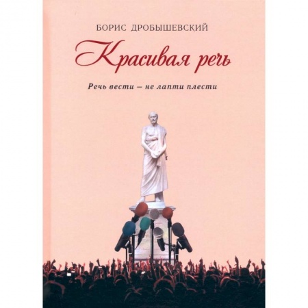 Общественные и гуманитарные науки, книга Красивая речь