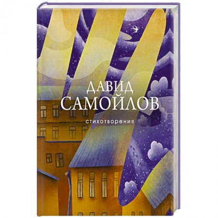 Классика, современная литература, книга Стихотворения