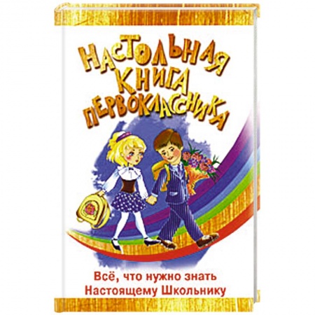 Книги, книга Настольная книга первоклассника