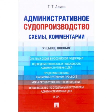 Общие справочники, книга Административное судопроизводство (схемы, комментарии). Учебное пособие