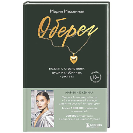 Классика, современная литература, книга Оберег. Поэзия о странствиях души и глубинных чувствах