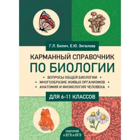 Школьникам и абитуриентам, книга Карманный справочник по биологии для 6-11 классов