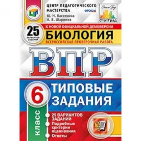Школьникам и абитуриентам, книга ВПР. Биология. 6 класс. 25 вариантов. Типовые задания. ФГОС