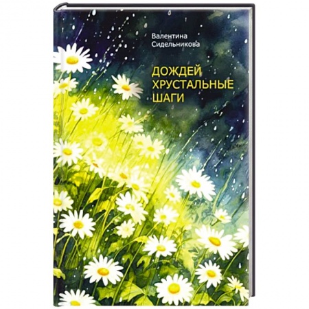 Классика, современная литература, книга Дождей хрустальные шаги