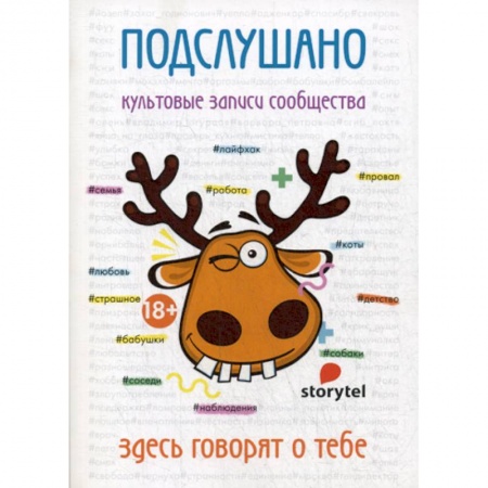 Классика, современная литература, книга Подслушано. Культовые записи сообщества
