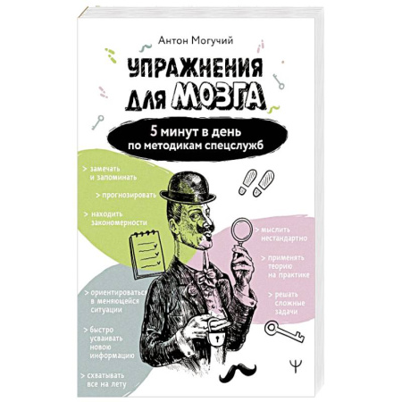 Общественные и гуманитарные науки, книга Упражнения для мозга. 5 минут в день по методикам спецслужб