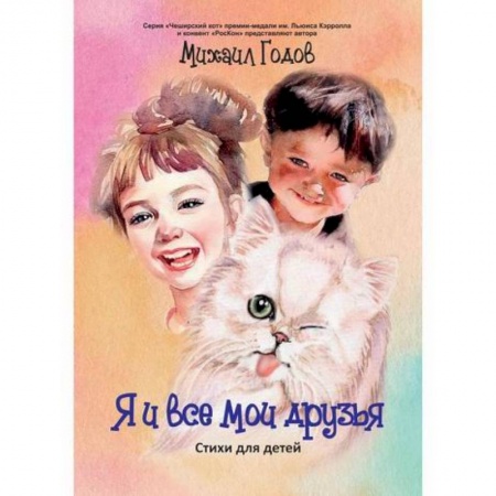 Классика, современная литература, книга Я и все мои друзья