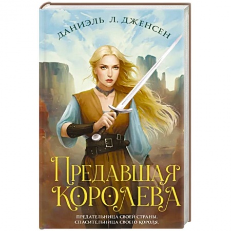Фантастика, фэнтези, книга Предавшая королева