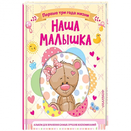 Досуг, творчество и кулинария, книга Наша малышка. Первые три года жизни. Альбом для хранения самых лучших воспоминаний