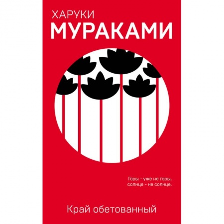 Классика, современная литература, книга Край обетованный