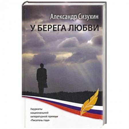 Книги, книга У берега любви: рассказы, повести, миниатюры