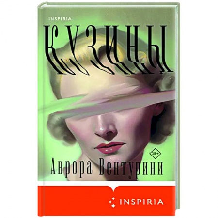 Классика, современная литература, книга Кузины