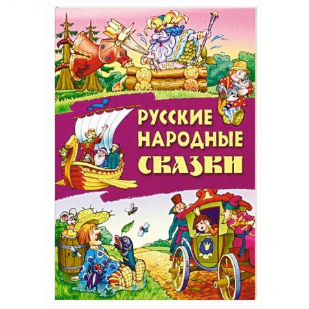 Сказки, книга Русские народные сказки