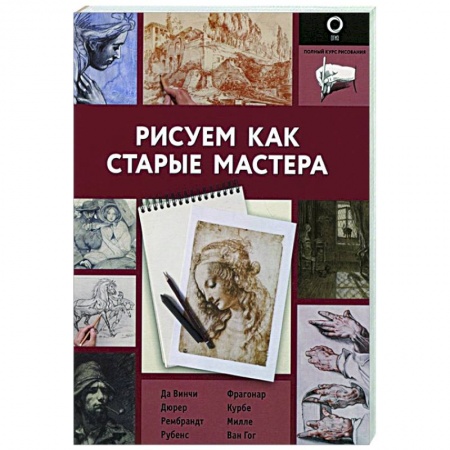 Культура, искусство, книга Рисуем как старые мастера