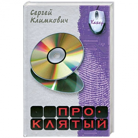 Книги, книга Проклятый