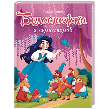 Сказки, книга БЕЛОСНЕЖКА