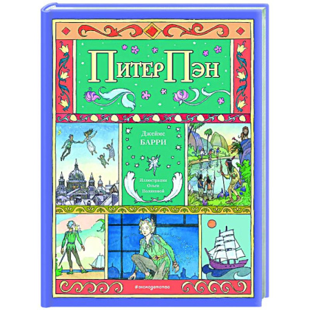 Сказки, книга Питер Пэн