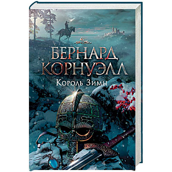 Король Зимы