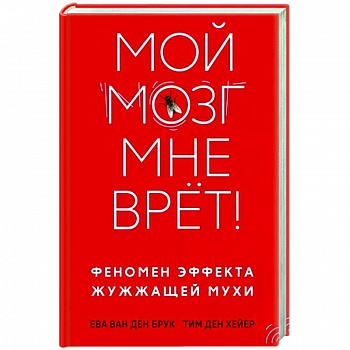 Мой мозг мне врет! Феномен эффекта жужжащей мухи Мой мозг мне врет! Феномен эффекта жужжащей мухи