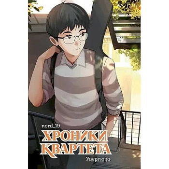 Хроники квартета.Увертюра Хроники квартета.Увертюра