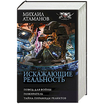 Искажающие реальность-3
