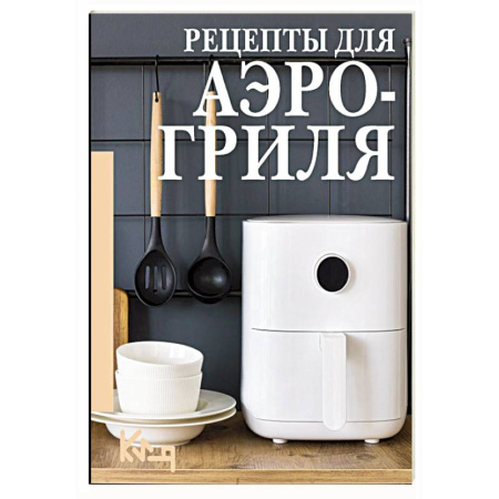 Мультиварка, духовка, пароварка, фритюр, книга Рецепты для аэрогриля