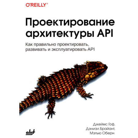 Управление проектами, книга Проектирование архитектуры API. Как правильно проектировать, развивать и эксплуатировать API