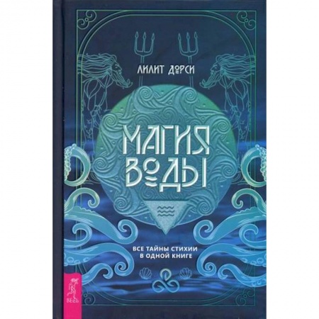 Магия и колдовство, книга Магия Воды