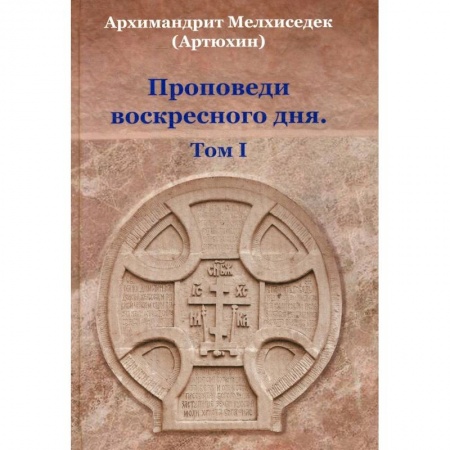 книга Проповеди воскресного дня. Том 1 с доставкой по Франции Православие, книга Проповеди воскресного дня. Том 1