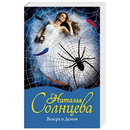 Детективы, триллеры, книга Венера и Демон