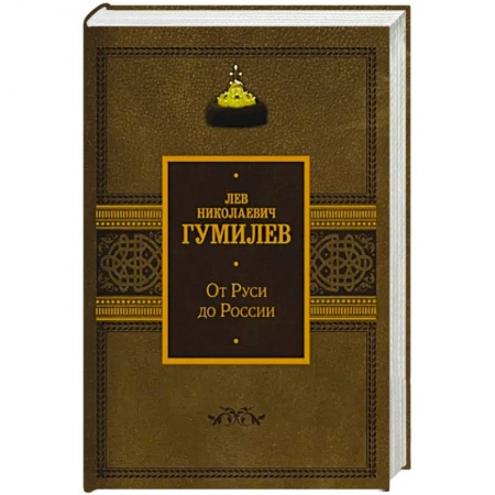 От Руси до России, книга От Руси до России